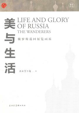 美与生活--俄罗斯巡回展览画派