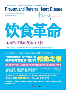 饮食革命:心血管疾病的预防与逆转