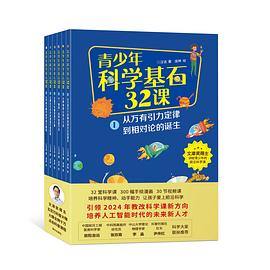 《青少年科学基石32课》（全6册）