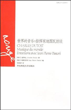 世界的音乐:指挥家迪图瓦访谈