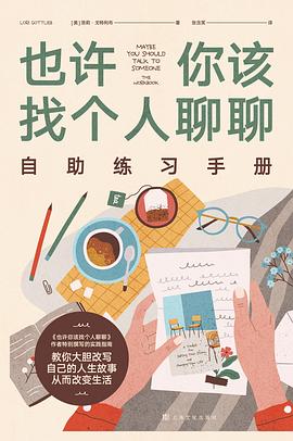 也许你该找个人聊聊 自助练习手册