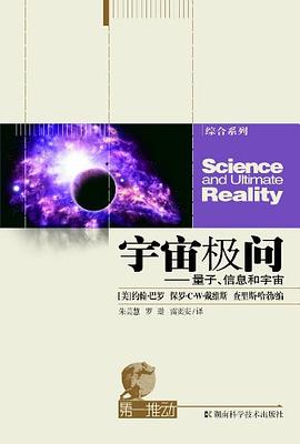 宇宙极问:量子、信息和宇宙