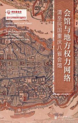 会馆与地方权力网络:清至民国重庆八省会馆