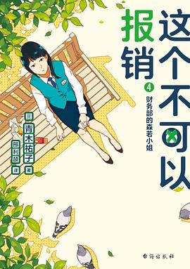 这个不可以报销 4:财务部的森若小姐