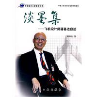 淡墨集:飞机设计师屠基达自述