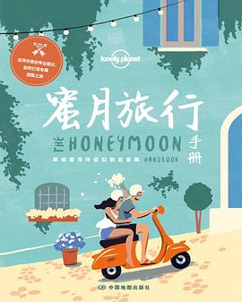 蜜月旅行手册