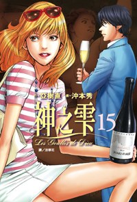 神之雫15