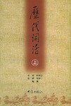 历代词话（上下）