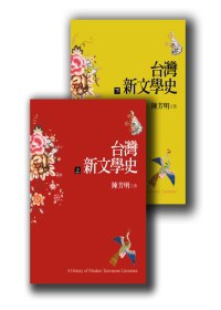 台灣新文學史（上下）