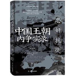 中国王朝内争实录-忠奸抗衡