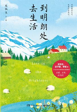 到明朗处去生活（史铁生、迟子建、刘亮程、李娟等21位文学大家写给生活的情书）