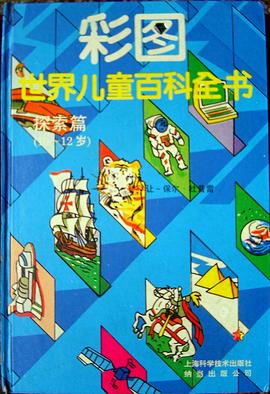 彩图世界儿童百科全书—探索篇