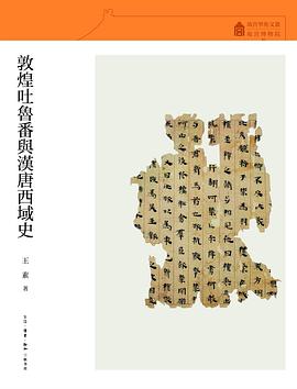 敦煌吐鲁番与汉唐西域史