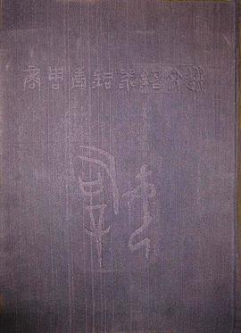 商周青銅器銘文選 二