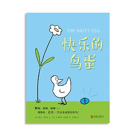 快乐的鸟蛋