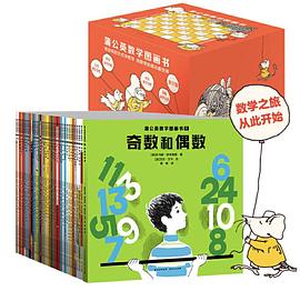 蒲公英数学图画书（全37册）