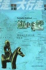 鍑中乾坤:青铜鍑与草原文明