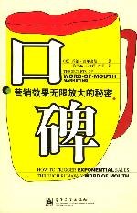 口碑:营销效果无限放大的秘密