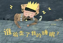 谁偷走了我的睡眠？