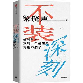 不装深刻