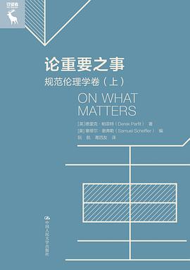 论重要之事：规范伦理学卷（上下）