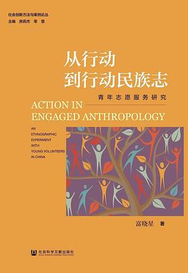 从行动到行动民族志:青年志愿服务研究