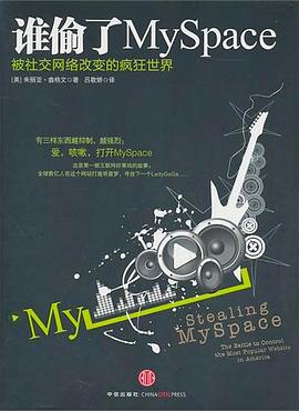 谁偷了MySpace:被社交网络改变的疯狂世界