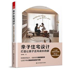 亲子住宅设计:打造让孩子正向成长的家