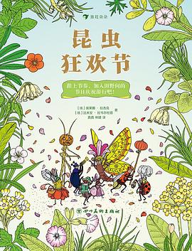 昆虫狂欢节