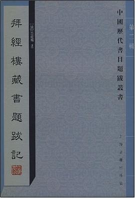拜经楼藏书题跋记