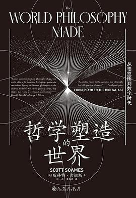 哲学塑造的世界