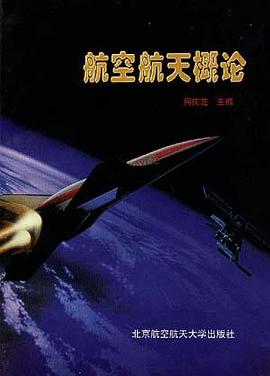 航空航天概论