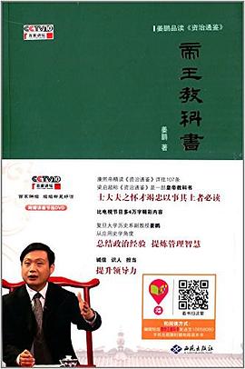 姜鹏品读《资治通鉴》