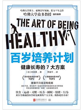 百岁培养计划:健康长寿的7大方案