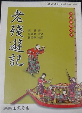 老残游记
