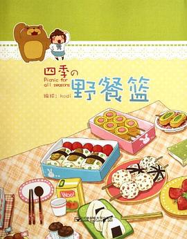 四季的野餐篮