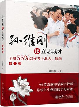 孙维刚谈立志成才(第二版)
