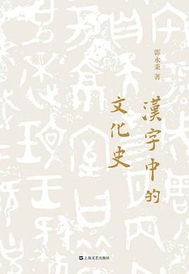 汉字中的文化史