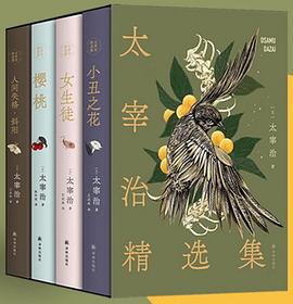 太宰治精选集