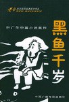 黑鱼千岁
