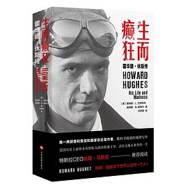 生而癫狂：霍华德·休斯传