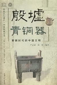 殷墟青铜器:青铜时代的中国文明
