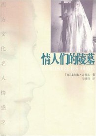 情人们的陵墓