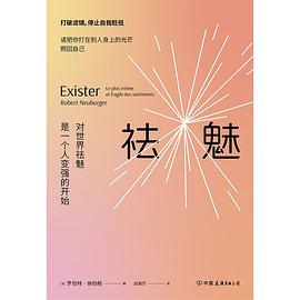 祛魅 对世界祛魅是一个人变强的开始