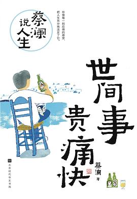 蔡澜说人生：世间事 贵痛快（新版）