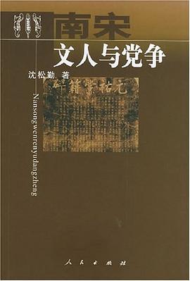 南宋文人与党争