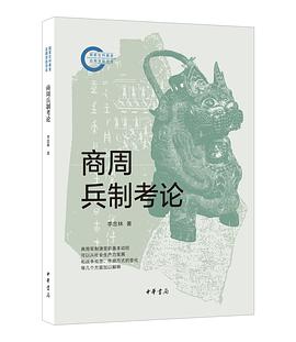 商周兵制考论