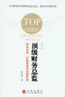 顶级财务总监