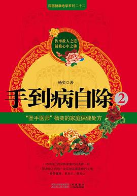 手到病自除2:“圣手医师”杨奕的家庭保健处方