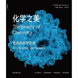 化学之美